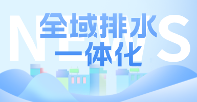 治污方式及管理模式轉(zhuǎn)變后，如何完成全域排水一體化的管道養(yǎng)護(hù)工作？