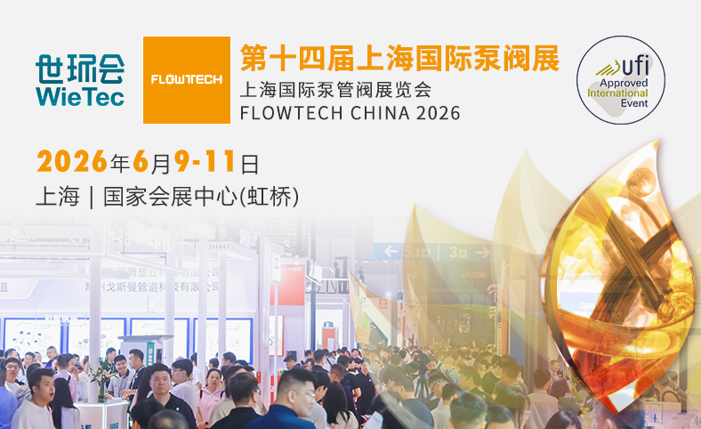 第十四屆上海國際泵閥展